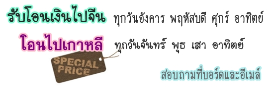 รับโอนเงินไปจีน