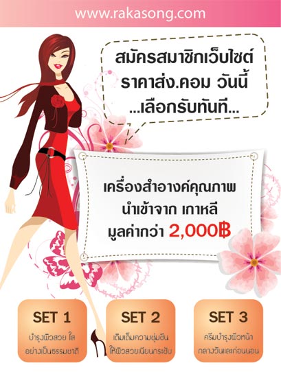 สมัครสมาชิกกับเว็บไซต์ราคาส่ง.คอมรับทันทีเครื่องสำอางค์นำเข้าจากเกาหลี