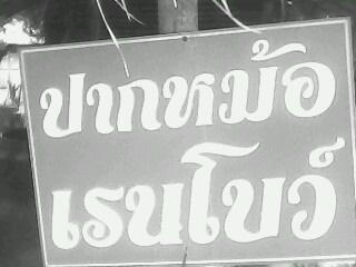 ร้านปากหม้อเรนโบว์