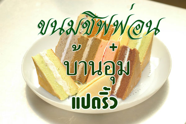 ร้านบ้านขนมตัวแทนจำหน่าย