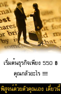 แฟรนไซส์ออนไลน์รายได้ดีมากๆ