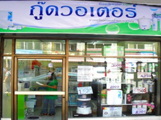 ร้านกู๊ดวอเตอร์