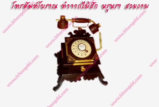 .โทรศัพท์โบราณ