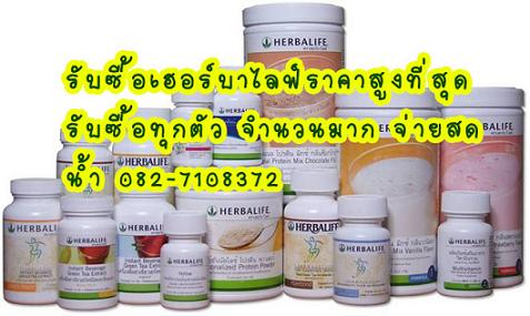 รับซื้อเฮอร์บาไลฟ์