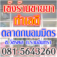 เซ้งร้านขายยา