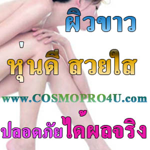 ครีมขัดผิวขาวใส