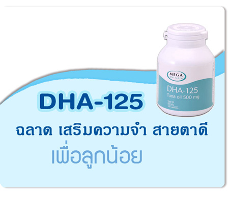 ฉลาดตั้งแต่อยู่ในท้องช่วงสัก5เดือนทานDHA-125ต่อเนื่อง_จะช่วยพัฒนาสมองเด็กได้มาก_