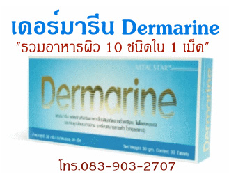 เดอร์มารีนDermarine