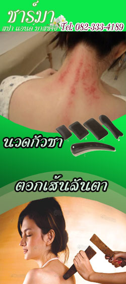 นวดบำบัดกัวซา,