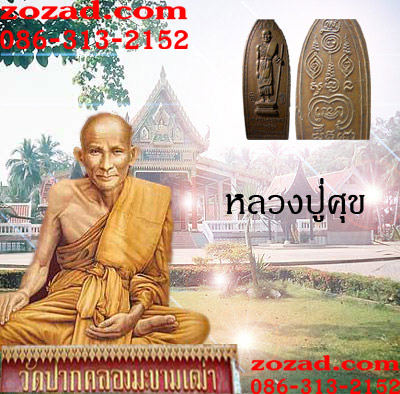 เหรียญหลวงปู่ศุข