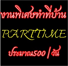 หางานpart