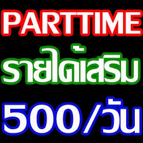 งานParttime