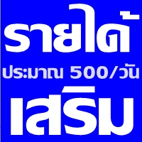 หารายได้พิเศษรายได้เสริม