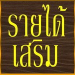 เปลี่ยนรายจ่ายให้เป็นรายได้