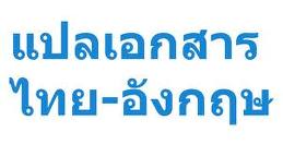 รับแปลงานเอกสาร