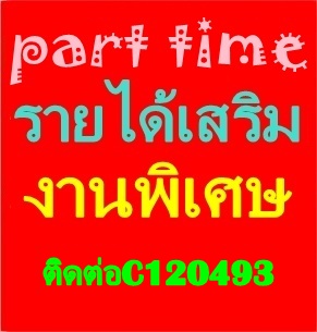 งานพิเศษหลังเลิกงาน/เรียน