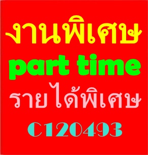 งานพิเศษ