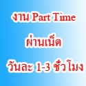 ได้รายเสริมหลังเลิกเรียน