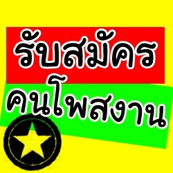 รับสมัครคนโพสเว็บบอร์ด