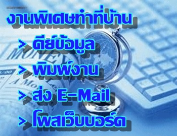 รายได้เสริมหลังเลิกงานพนักงานบริษัท