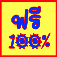 ฟรี100%