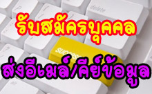 รับสมัคร