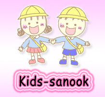 Kids-sanook