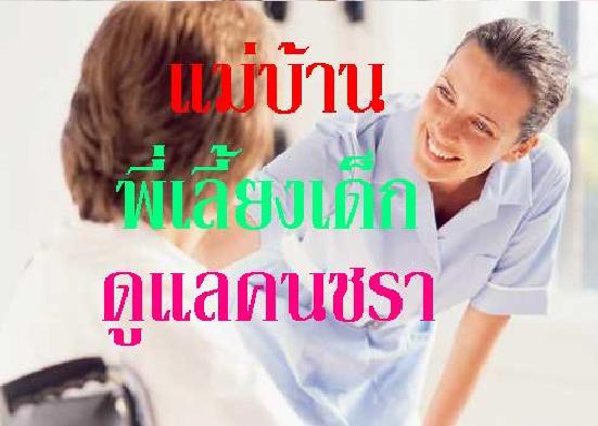 ศูนย์ภาวิณีฯรับจัดส่งแม่บ้าน,พี่เลี้ยงเด็ก,ดูแลผู้ป่วย,ผู้สูงอายุ