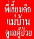 ศูนย์ภาวิณีฯจัดส่งแม่บ้าน,พี่เลี้ยงเด็ก,ดูแลผู้ป่วย,ผู้สูงอายุ