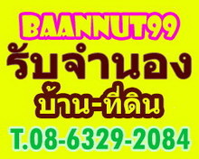 รับจำนอง/ขายฝาก/ไถ่ถอน