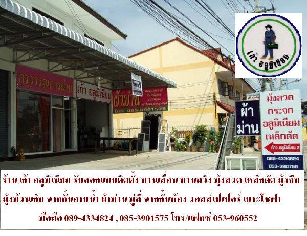 ร้านผ้าม่านเชียงใหม่