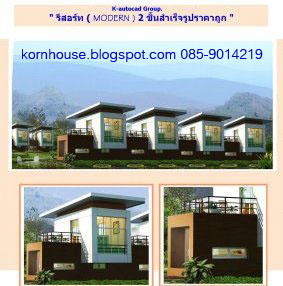 KornArch,รับออกแบบบ้าน,แบบบ้านสำเร็จรูป,แบบรีสอร์ท,แบบออฟฟิต,แบบทาวน์เฮาส์