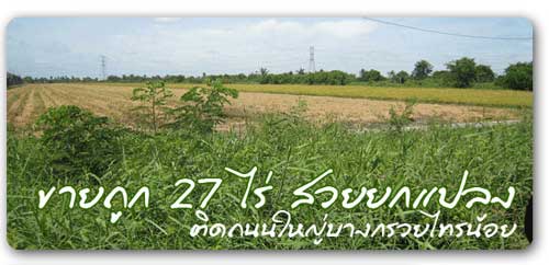 ที่ดินขายถูก27ไร่