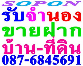 รับจำนอง