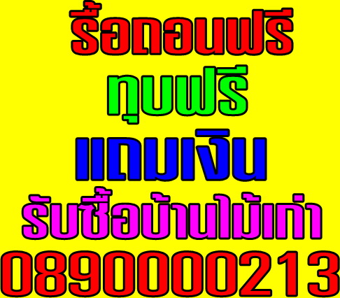 0890000213พบโชคการรื้อถอน