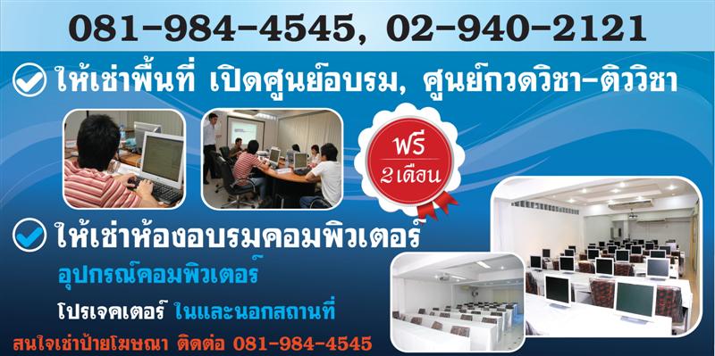 ให้เช่าพื้นที่เปิดศูนย์อบรมคอมพิวเตอร์,