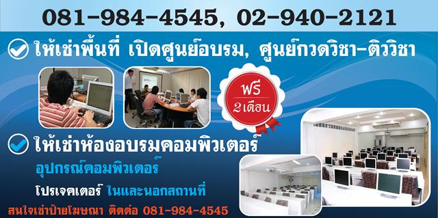 ให้เช่าพื้นที่เปิดศูนย์อบรมคอมพิวเตอร์