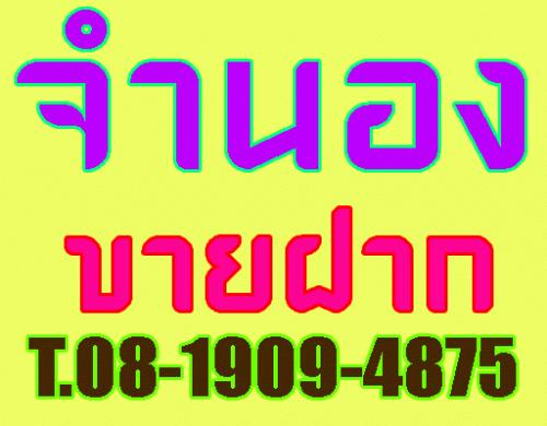 รับขายฝาก