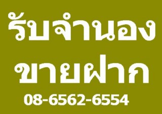 ขายฝากจำนอง