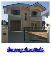 บ้านกาญจน์กนกวิลล์