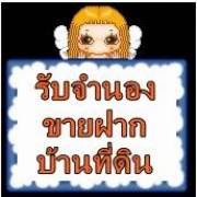 รับจำนองขายฝากบ้านที่ดินอพาร์เม้นทอื่นๆ086-0580869