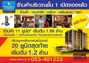 ทรีโอคอนโดมิเนี่ยม