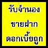 รับขายฝาก