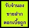 รับขายฝาก