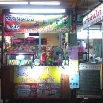 เซ้งร้านน้ำผลไม้ปั่น