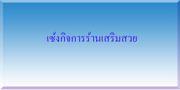 เซ้งร้านเสริมสวย