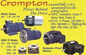 ขาย/มอเตอร์กันระเบิด/เบรค/โบว์เวอร์/เกียร์/ยอยโซ่/ปรับรอบ/crompton/cpg/weg/atb/