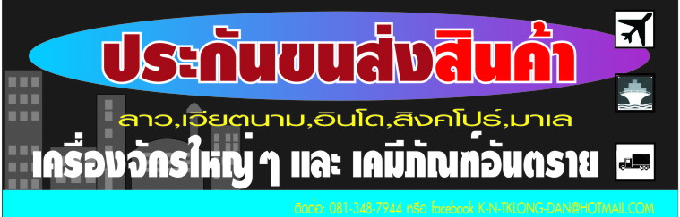 ประกันภัยสินค้า