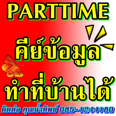 parttimeเสาร์-อาทิตย์