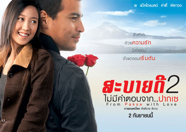 ทัวร์ปากเซ